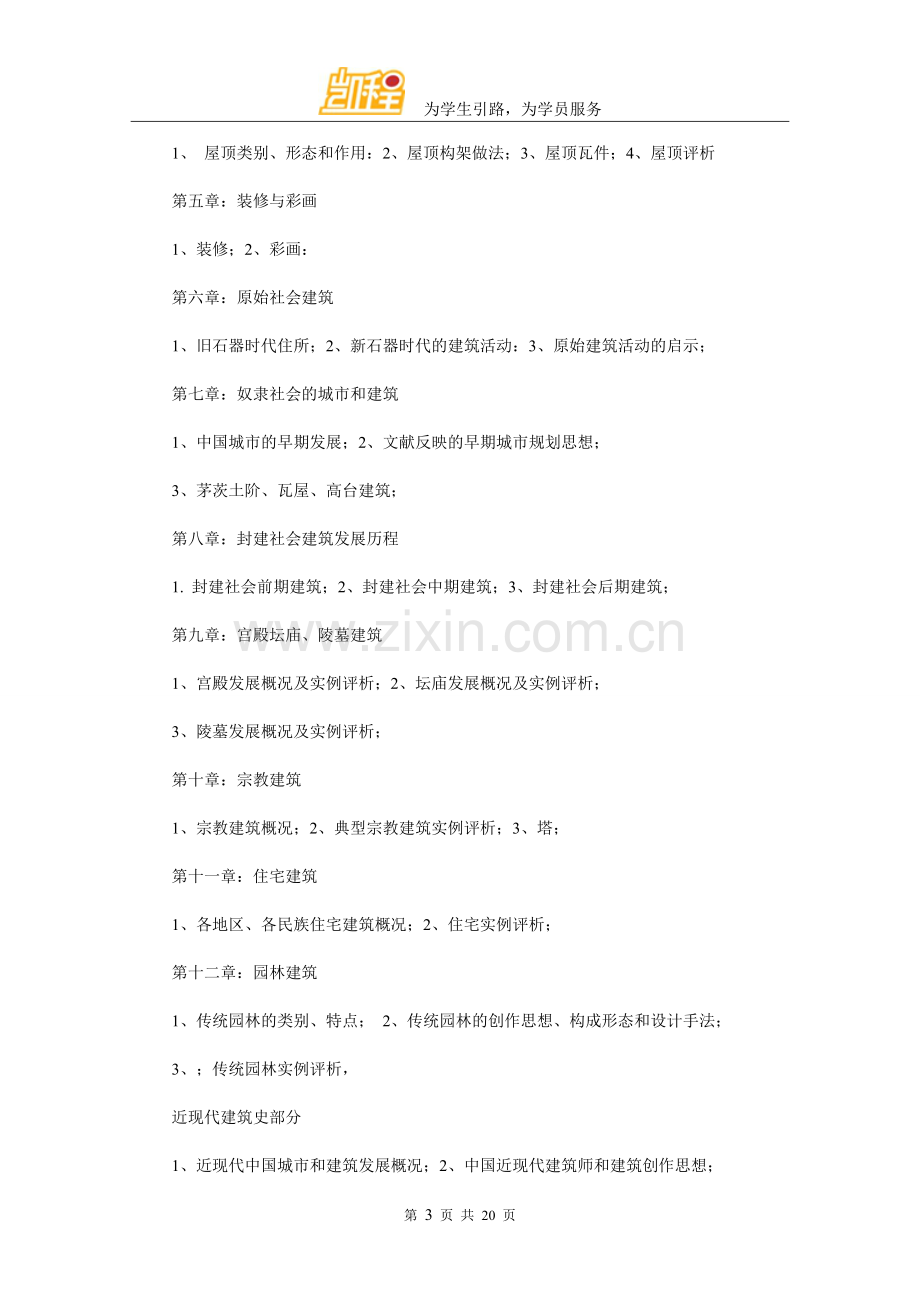 建筑学硕士考研专业基础课考试大纲.doc_第3页