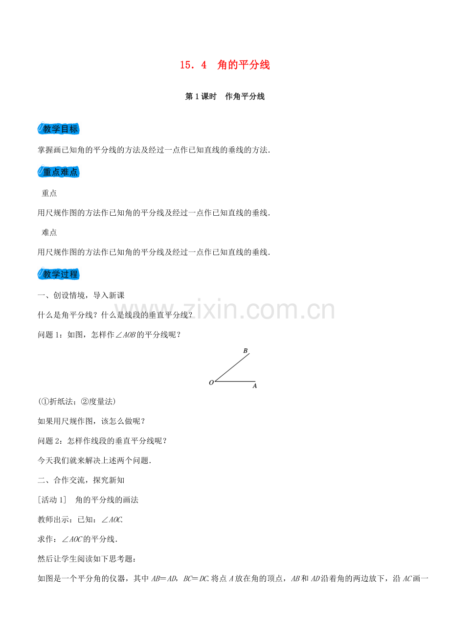 秋八年级数学上册 15.4 角的平分线教案 （新版）沪科版-（新版）沪科版初中八年级上册数学教案.doc_第1页