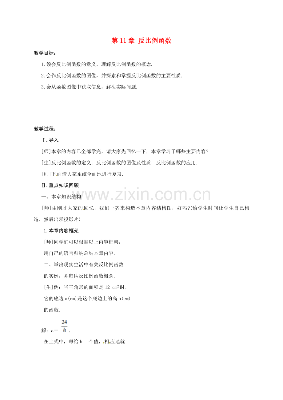 江苏省淮安市洪泽县黄集镇八年级数学下册 第11章 反比例函数小结与思考复习教案 （新版）苏科版-（新版）苏科版初中八年级下册数学教案.doc_第1页