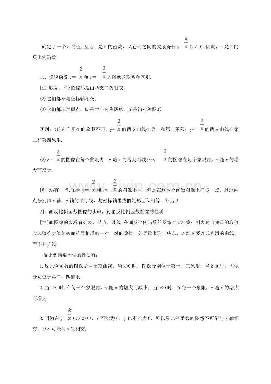 江苏省淮安市洪泽县黄集镇八年级数学下册 第11章 反比例函数小结与思考复习教案 （新版）苏科版-（新版）苏科版初中八年级下册数学教案.doc_第2页