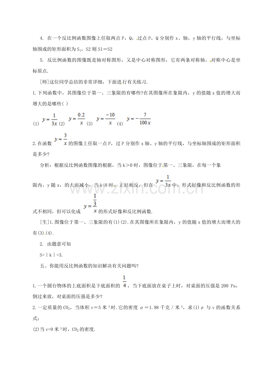 江苏省淮安市洪泽县黄集镇八年级数学下册 第11章 反比例函数小结与思考复习教案 （新版）苏科版-（新版）苏科版初中八年级下册数学教案.doc_第3页