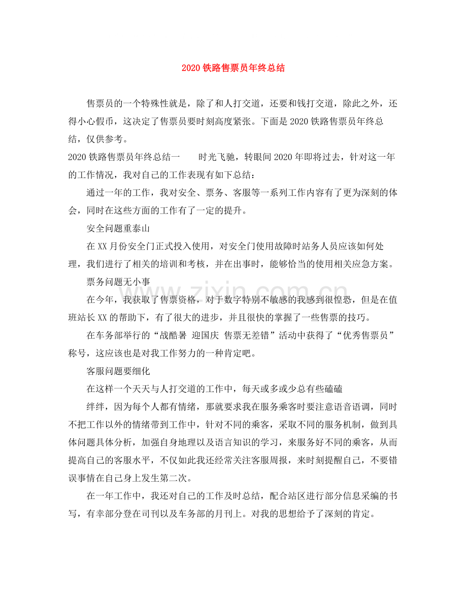 铁路售票员年终总结.docx_第1页