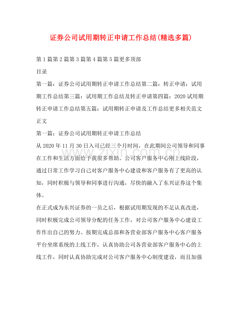 证券公司试用期转正申请工作总结多篇).docx_第1页