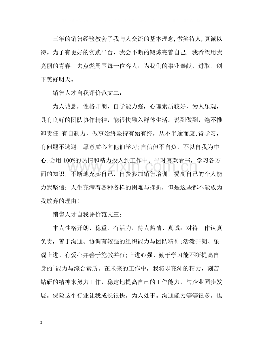 销售人员自我评价精.docx_第2页