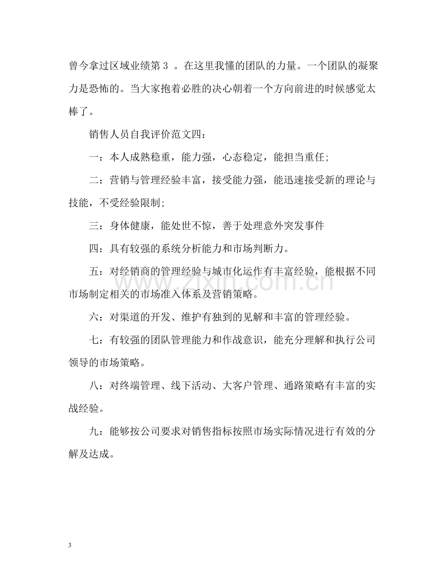 销售人员自我评价精.docx_第3页