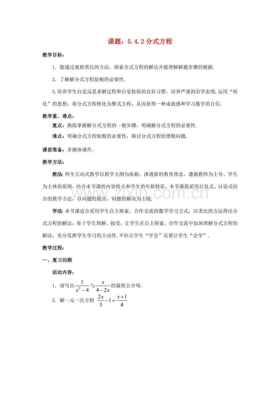 八年级数学下册 5.4.2 分式方程教案2 （新版）北师大版-（新版）北师大版初中八年级下册数学教案.doc_第1页