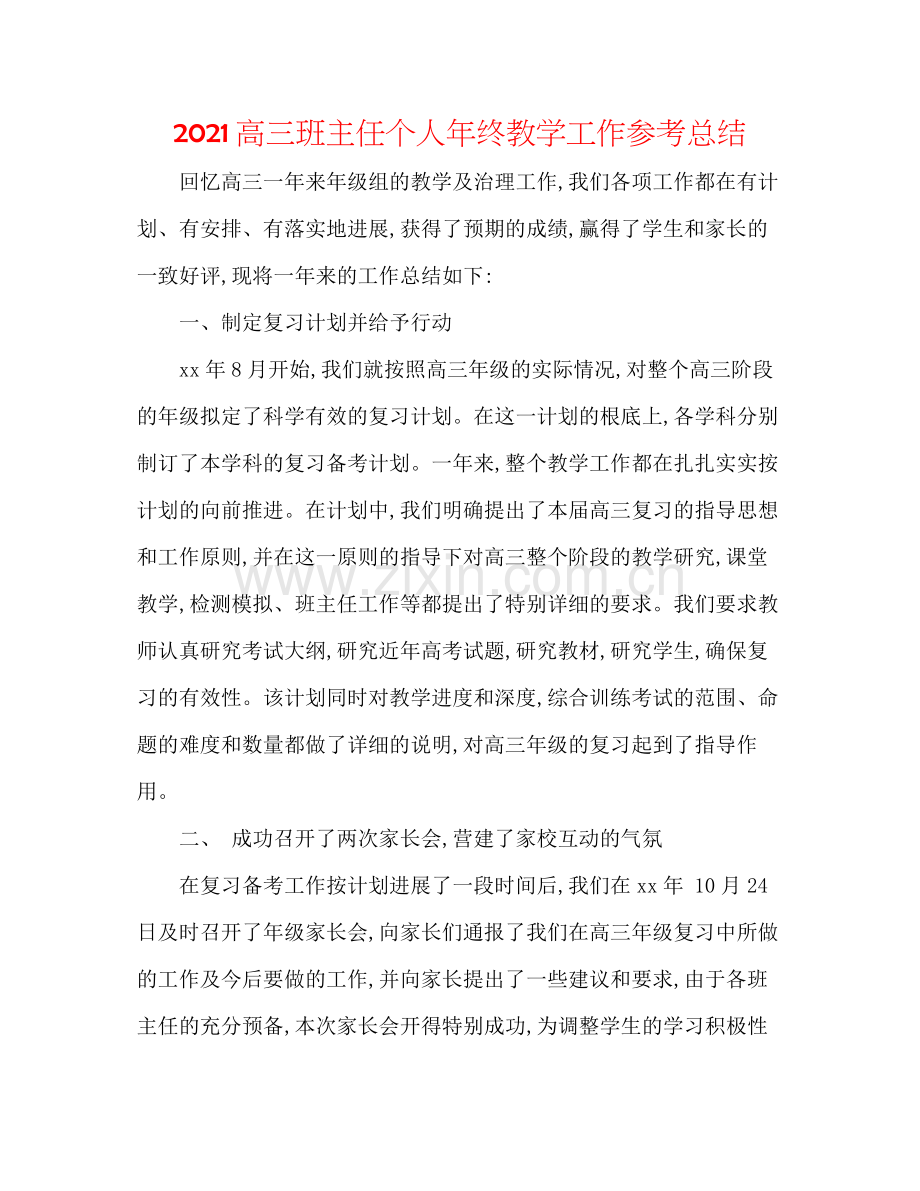 高三班主任个人年终教学工作参考总结.docx_第1页