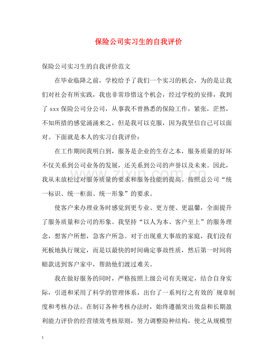 保险公司实习生的自我评价.docx_第1页