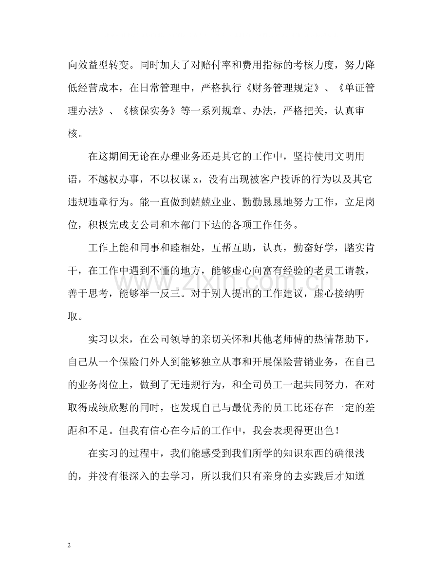 保险公司实习生的自我评价.docx_第2页