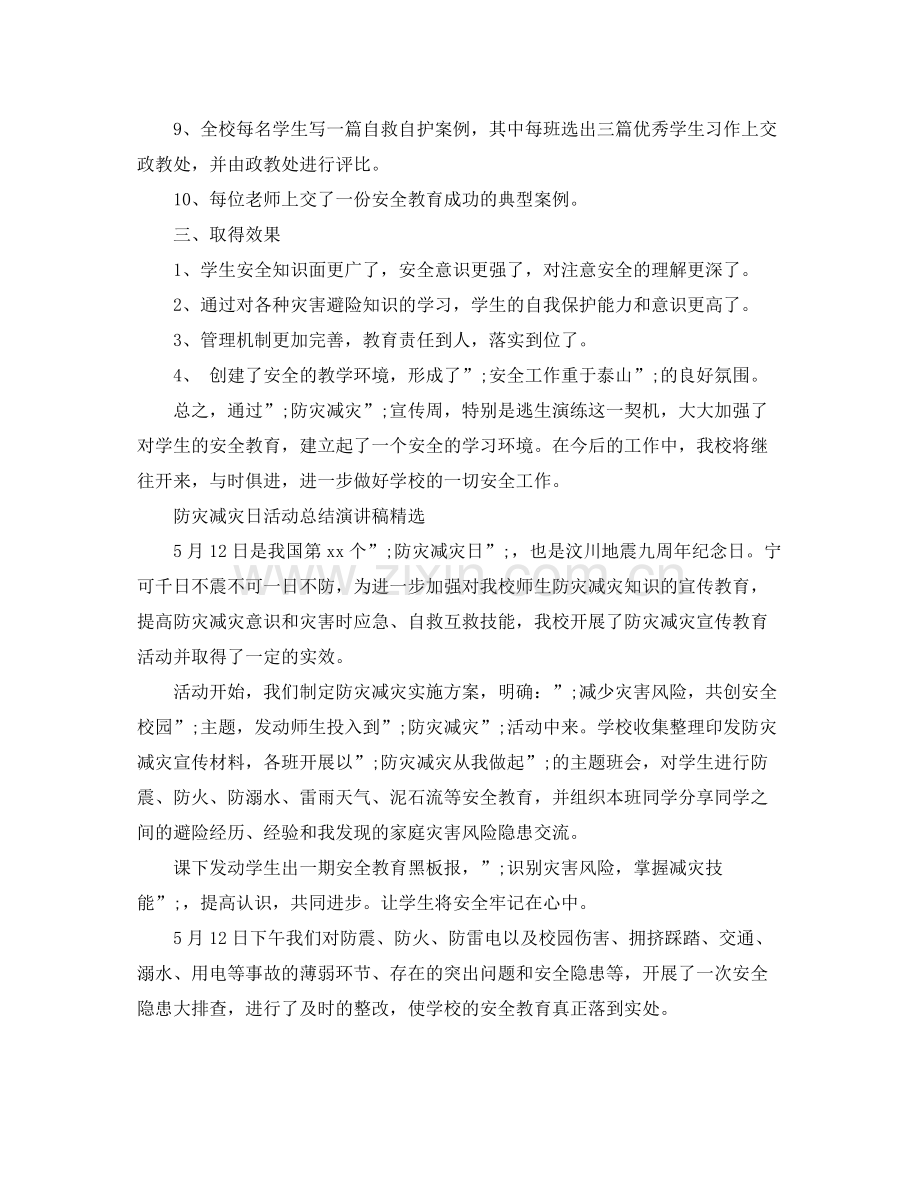 防灾减灾日活动总结演讲稿.docx_第3页