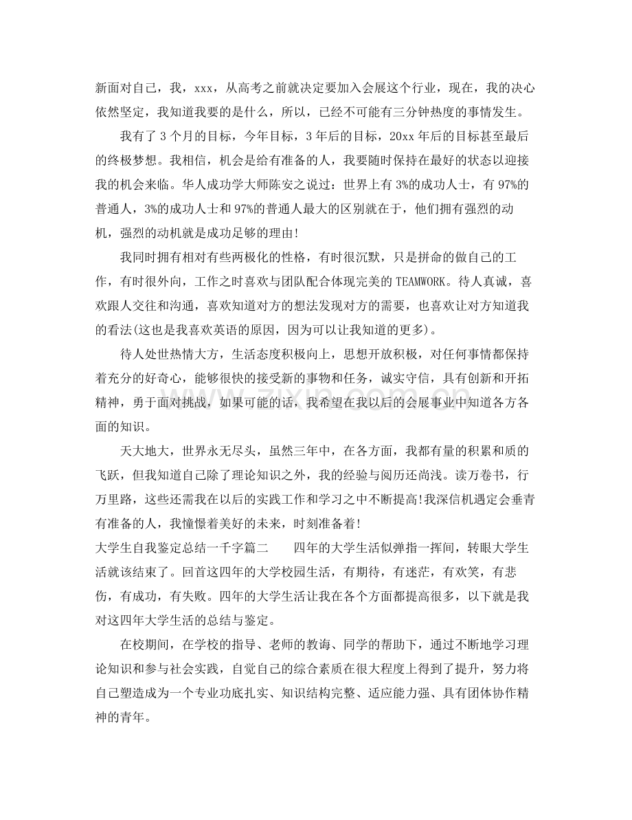 大学生自我鉴定总结一千字.docx_第2页