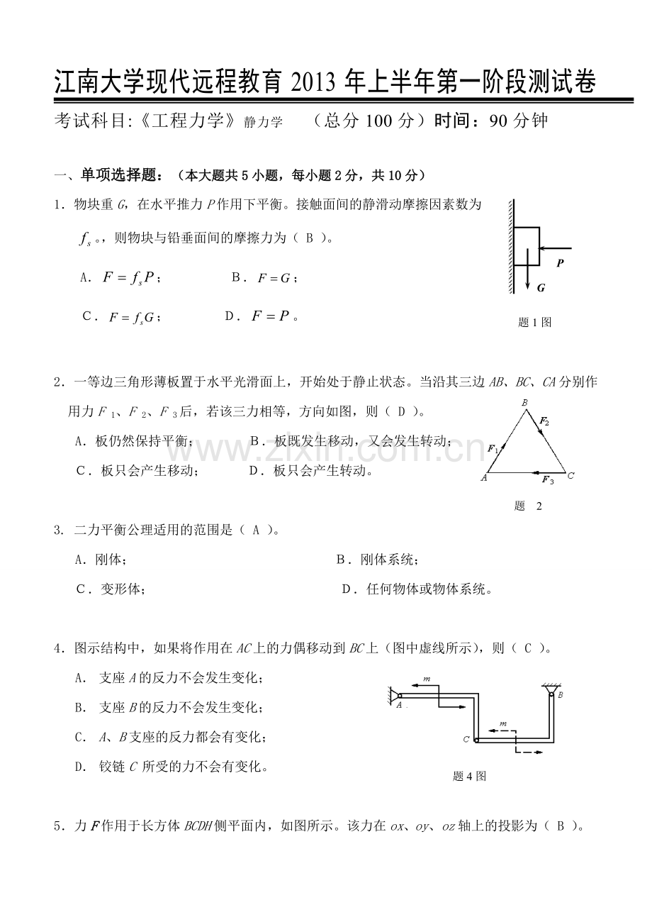 工程力学第1阶段测试题.doc_第1页