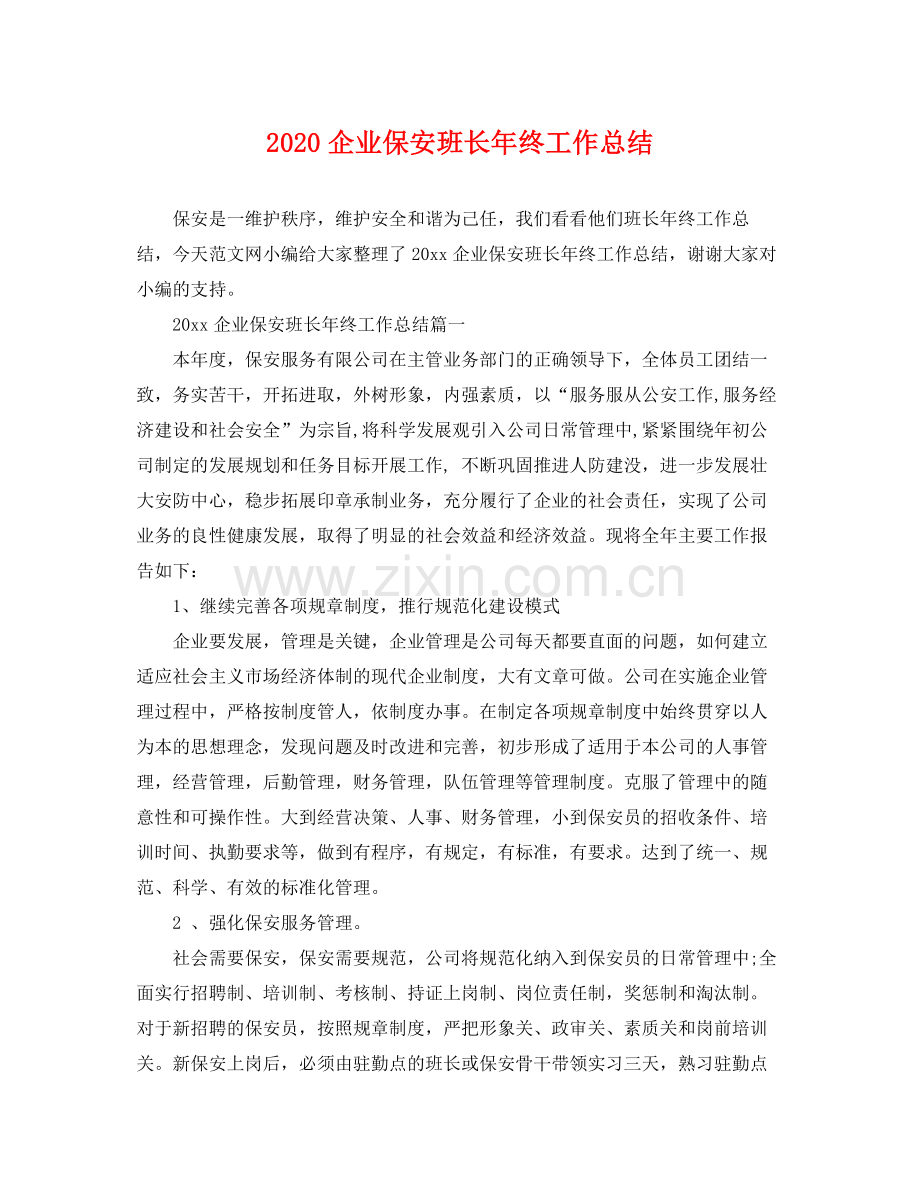 企业保安班长年终工作总结 .docx_第1页