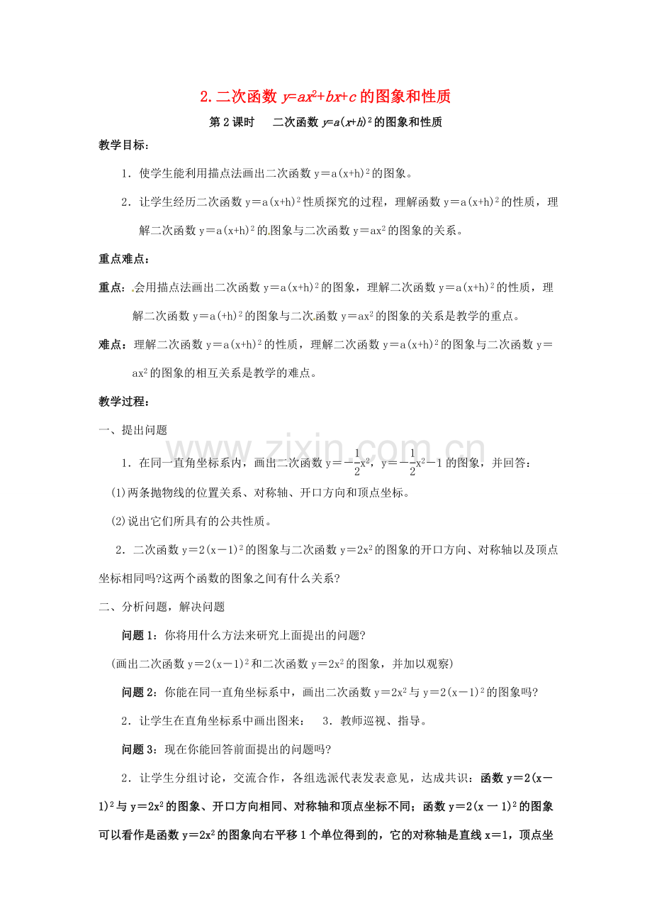 秋九年级数学上册 第21章 二次函数与反比例函数 21.2 二次函数的图象和性质 21.2.2 第2课时 二次函数ya（xh）2的图象和性质教案 （新版）沪科版-（新版）沪科版初中九年级上册数学教案.doc_第1页