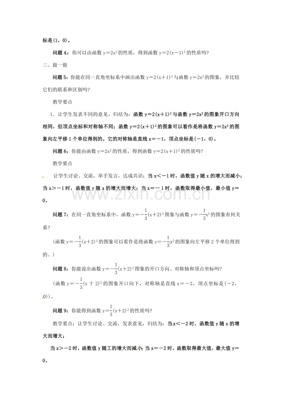 秋九年级数学上册 第21章 二次函数与反比例函数 21.2 二次函数的图象和性质 21.2.2 第2课时 二次函数ya（xh）2的图象和性质教案 （新版）沪科版-（新版）沪科版初中九年级上册数学教案.doc_第2页