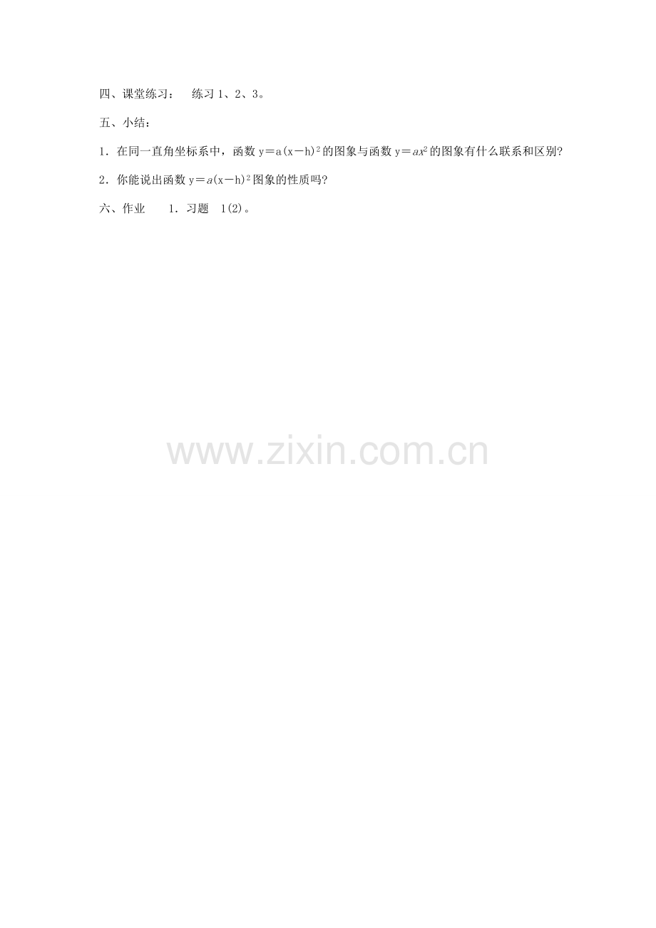 秋九年级数学上册 第21章 二次函数与反比例函数 21.2 二次函数的图象和性质 21.2.2 第2课时 二次函数ya（xh）2的图象和性质教案 （新版）沪科版-（新版）沪科版初中九年级上册数学教案.doc_第3页