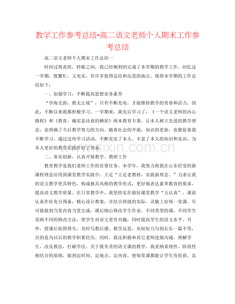 教学工作参考总结高二语文教师个人期末工作参考总结.docx_第1页