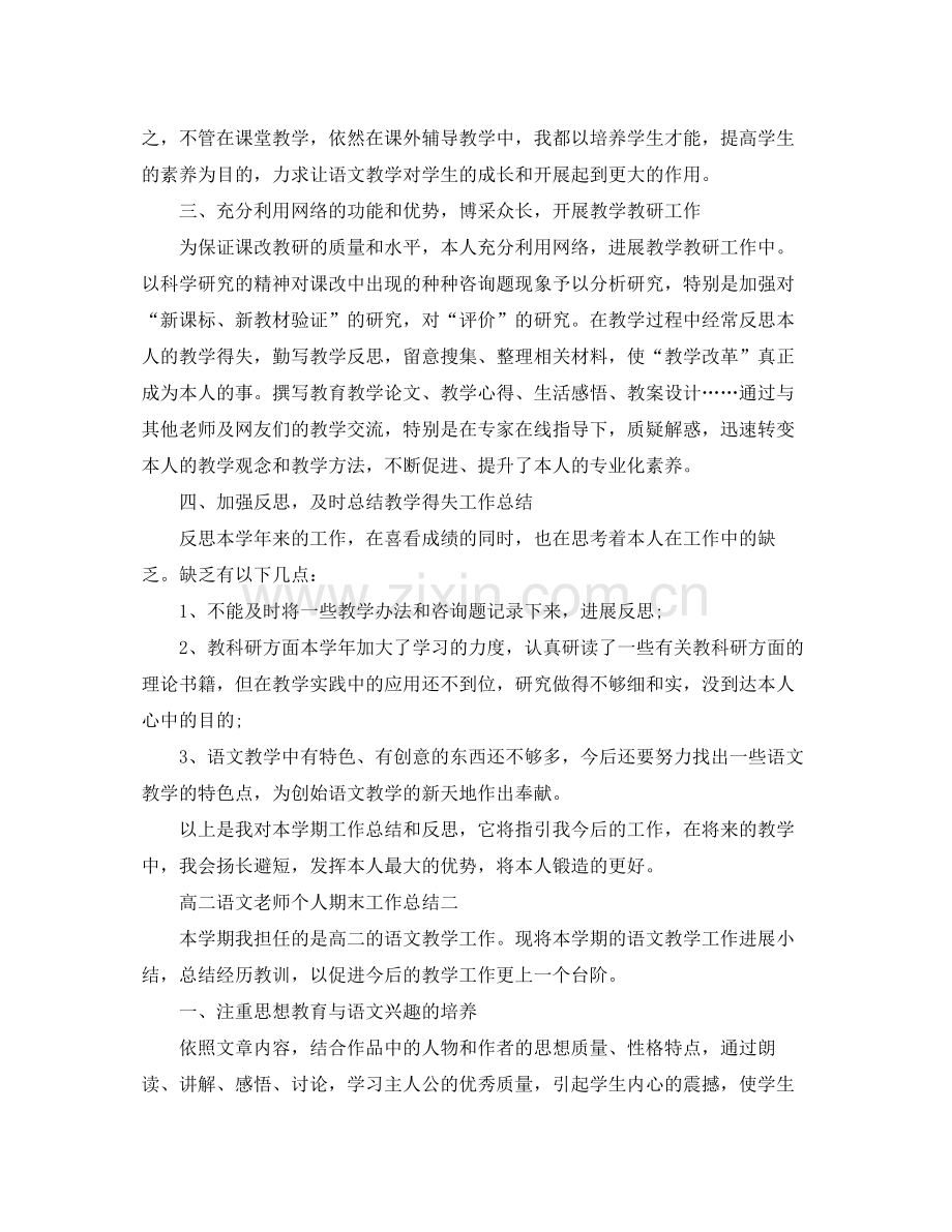 教学工作参考总结高二语文教师个人期末工作参考总结.docx_第2页