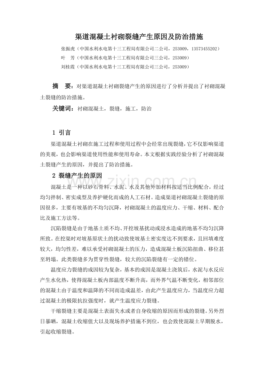 衬砌混凝土裂缝产生原因及防治措施.doc_第1页