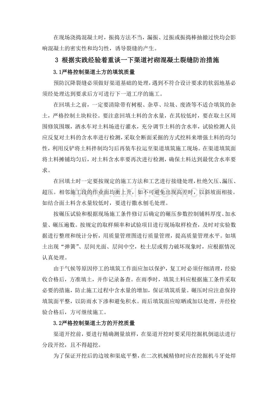 衬砌混凝土裂缝产生原因及防治措施.doc_第2页