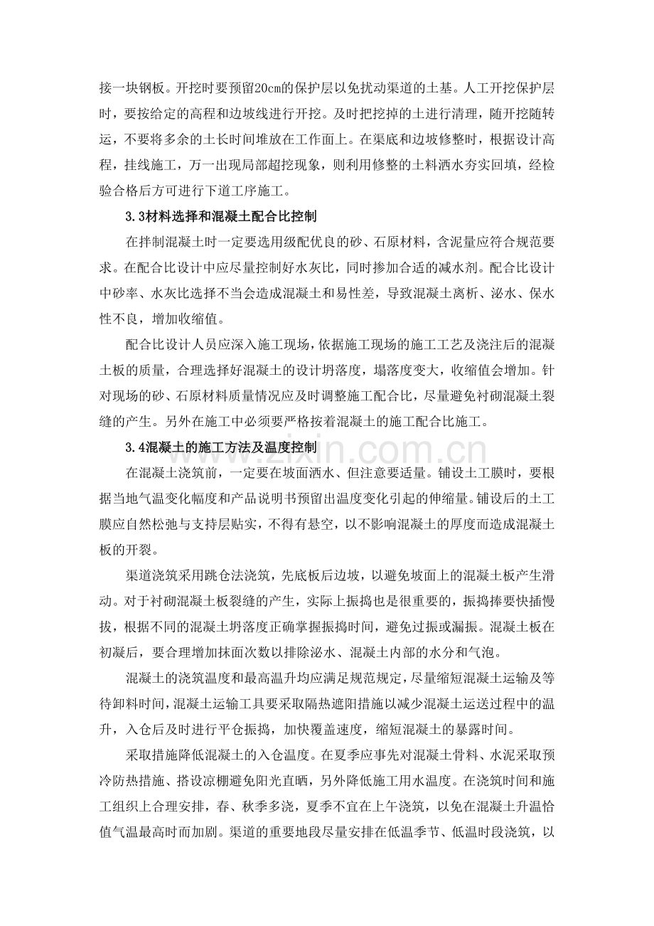 衬砌混凝土裂缝产生原因及防治措施.doc_第3页