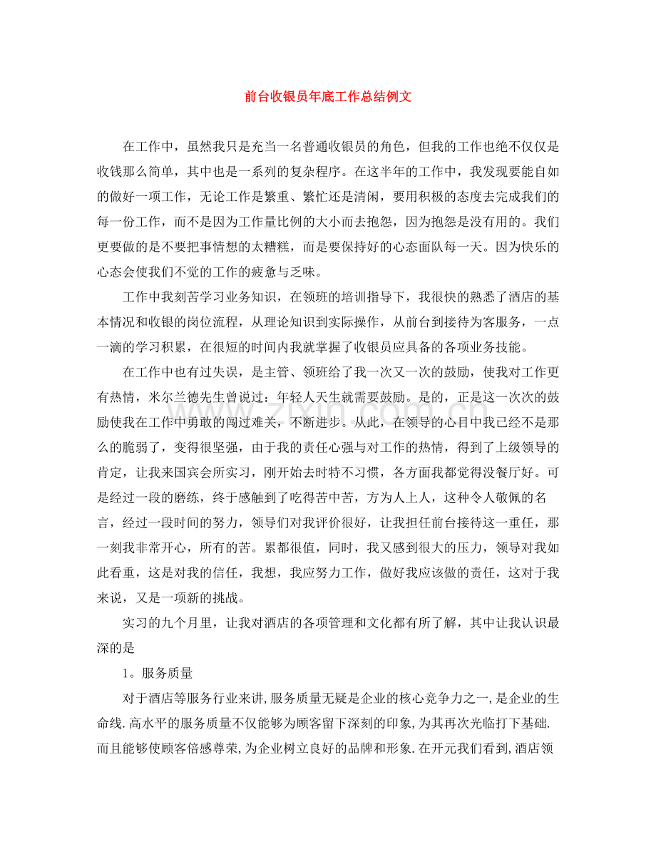 前台收银员年底工作总结例文.docx_第1页