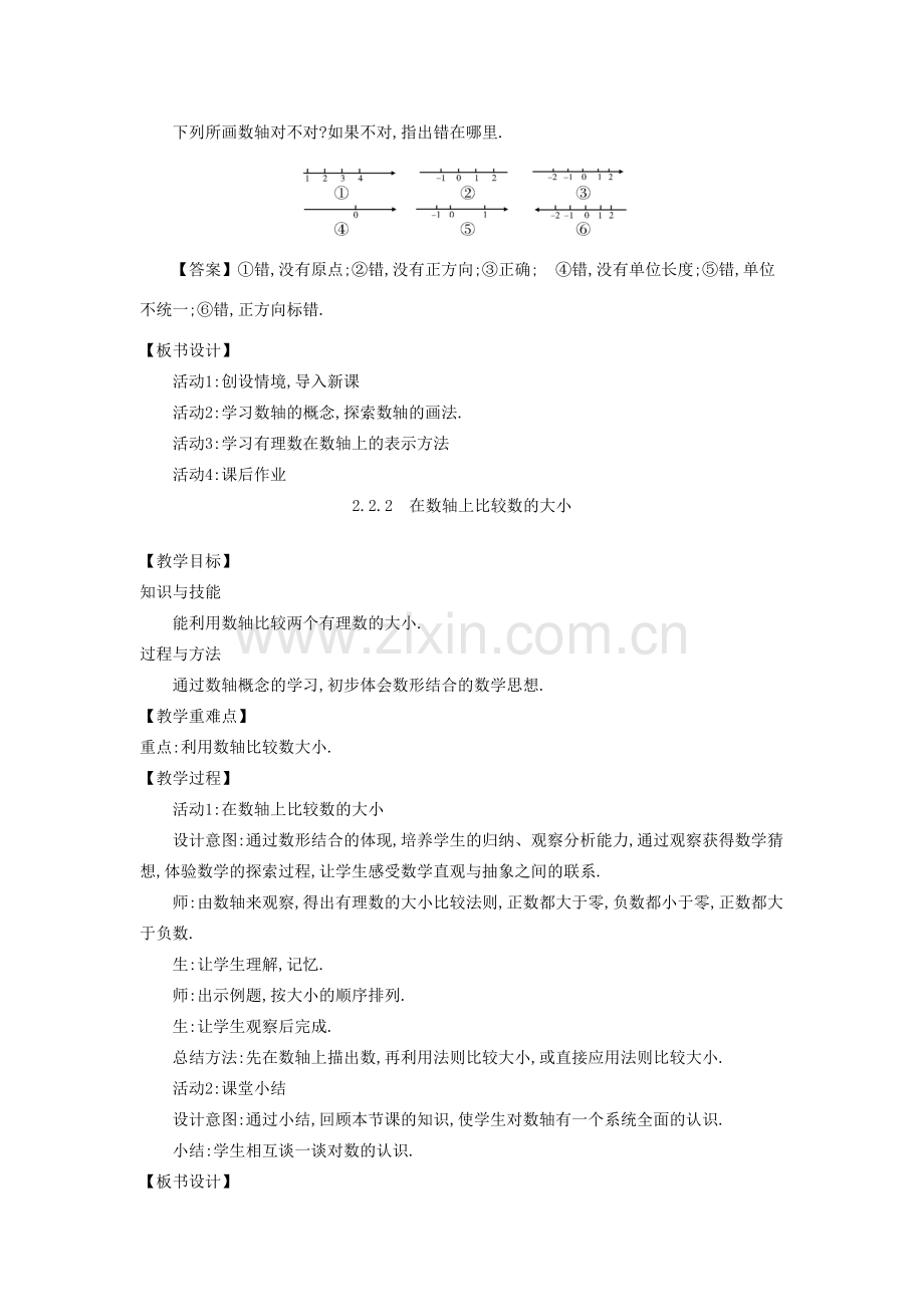 -七年级数学上册 2.2 数轴教学设计 （新版）华东师大版-（新版）华东师大版初中七年级上册数学教案.doc_第3页