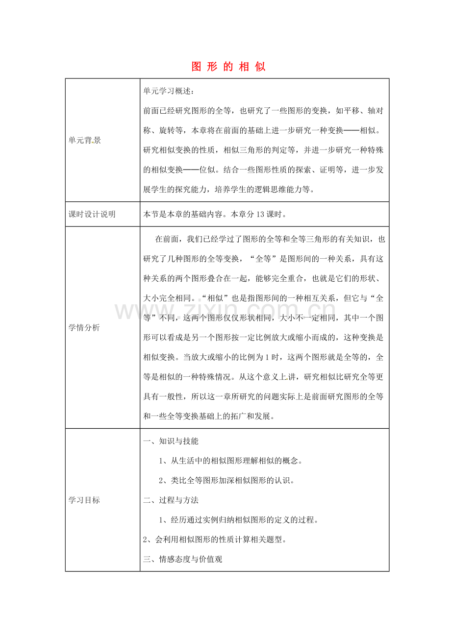 九年级数学上册 第4章 图形的相似教学设计 （新版）北师大版-（新版）北师大版初中九年级上册数学教案.doc_第1页