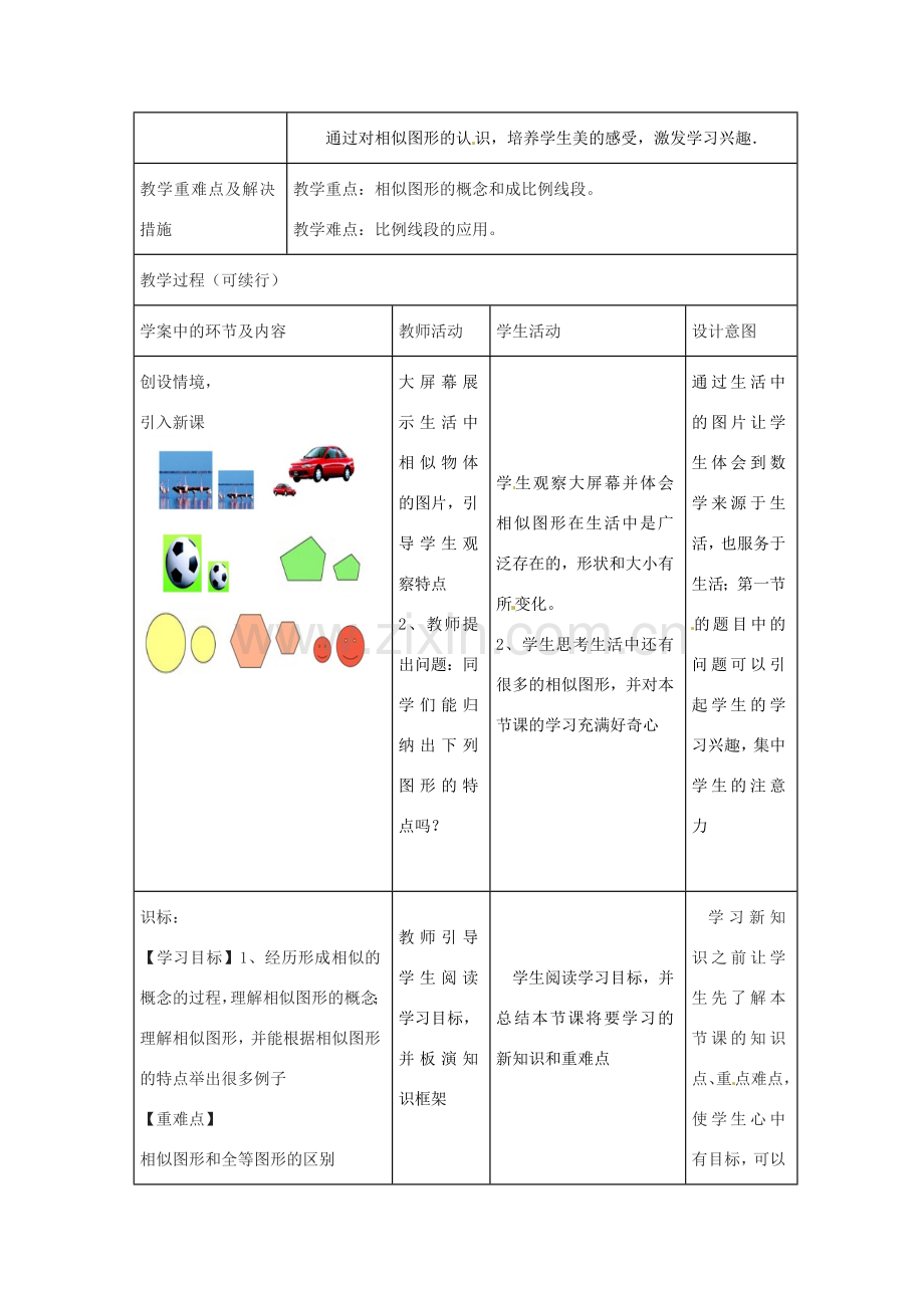 九年级数学上册 第4章 图形的相似教学设计 （新版）北师大版-（新版）北师大版初中九年级上册数学教案.doc_第2页