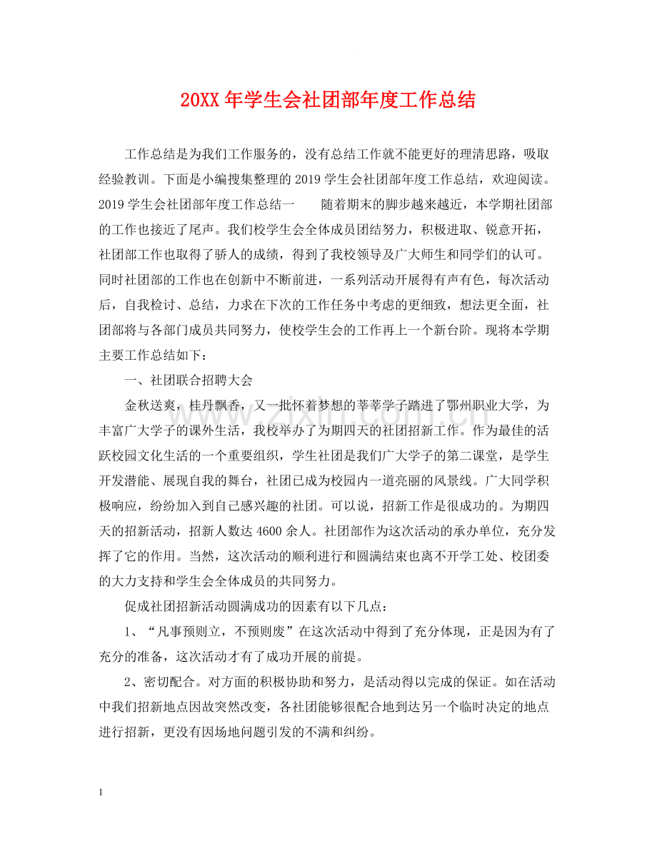 学生会社团部年度工作总结.docx_第1页