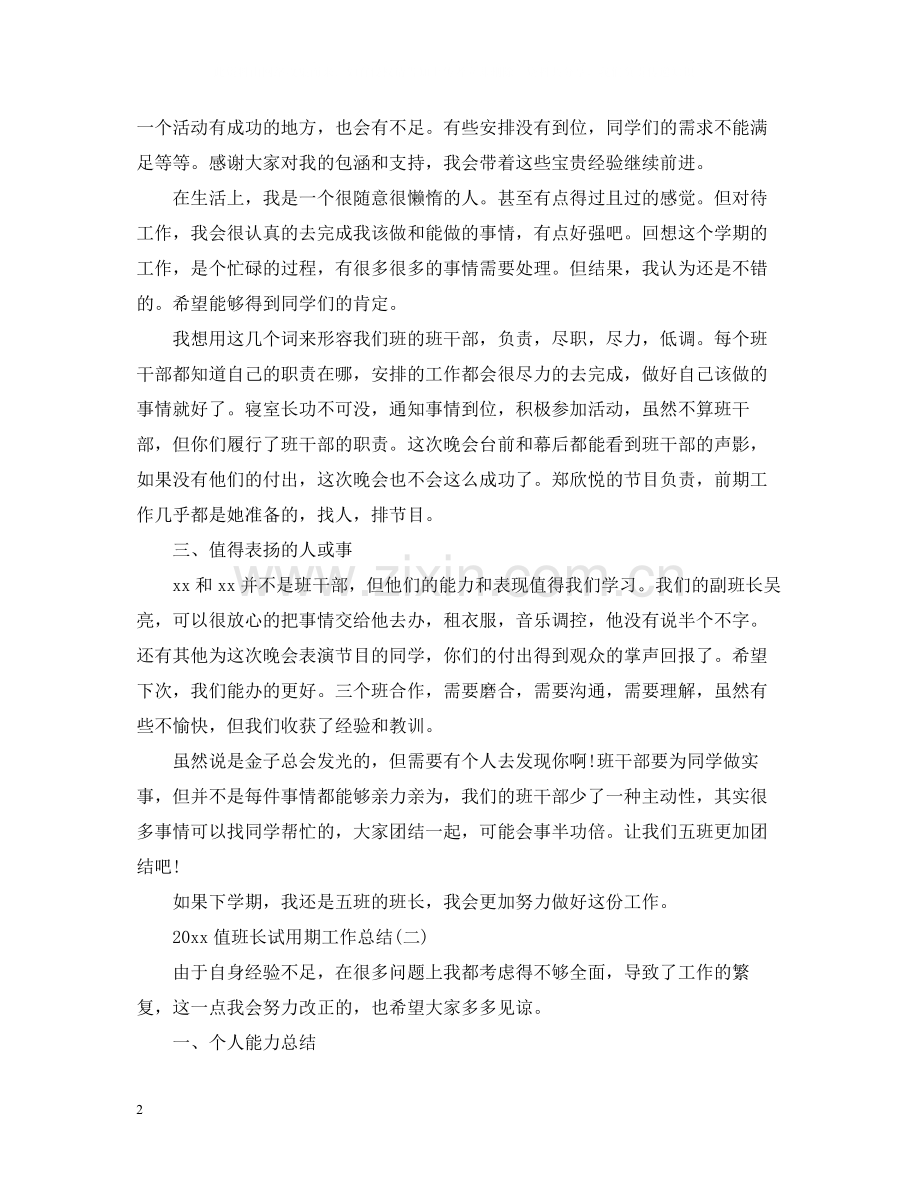 值班长试用期工作总结.docx_第2页