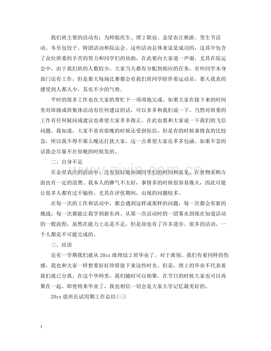 值班长试用期工作总结.docx_第3页