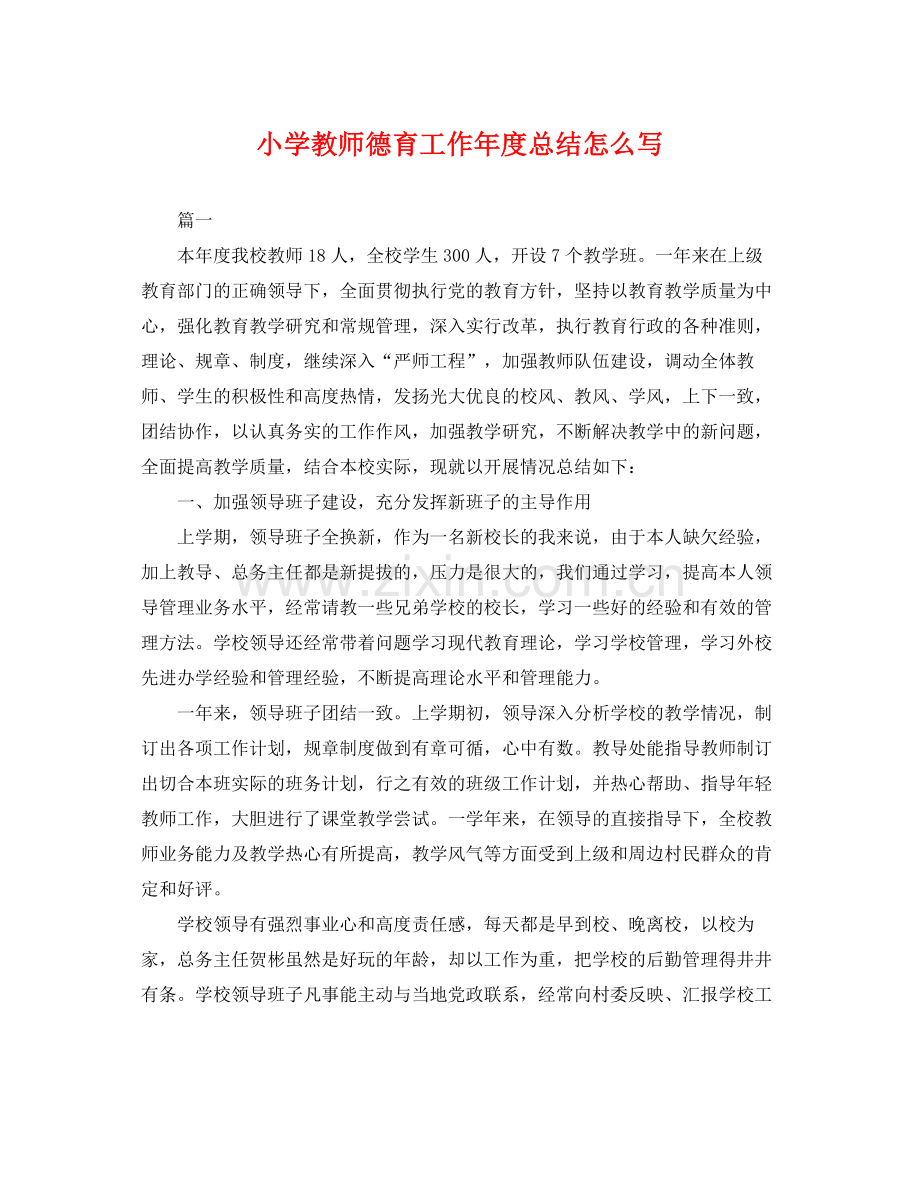 小学教师德育工作年度总结怎么写 .docx_第1页