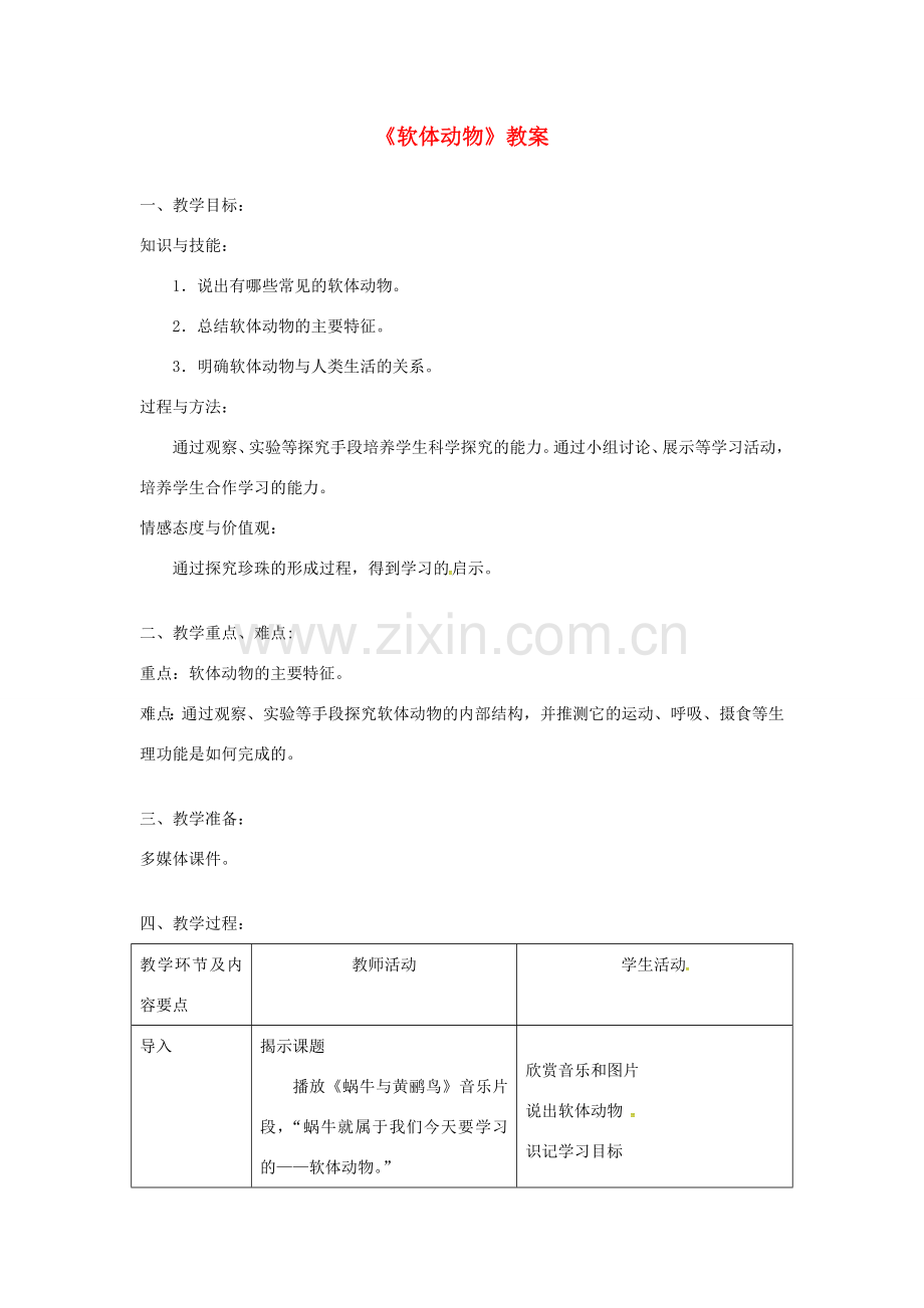 八年级生物上册 第五单元 第一章 第三节 软体动物和节肢动物《软体动物》教案 （新版）新人教版-（新版）新人教版初中八年级上册生物教案.doc_第1页