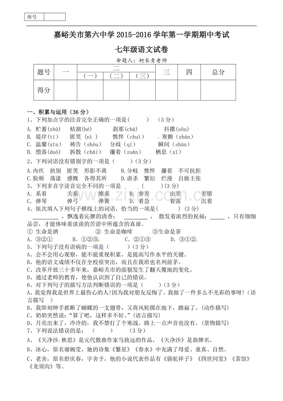 甘肃省嘉峪关市第六中学2015-2016学年七年级上学期期中考试语文试题.doc_第1页