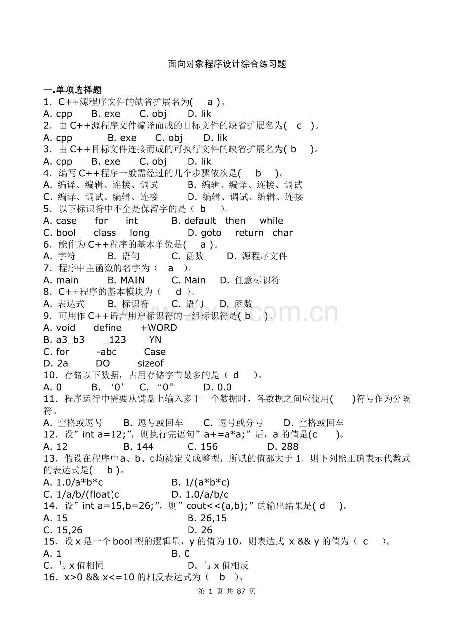 面向对象程序设计cpp综合练习题.doc_第1页