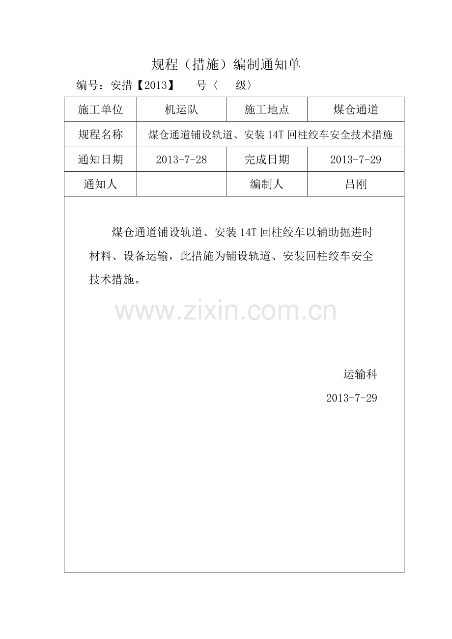 煤仓通道铺设轨道、安装14A回柱绞车安全技术措施.doc_第1页