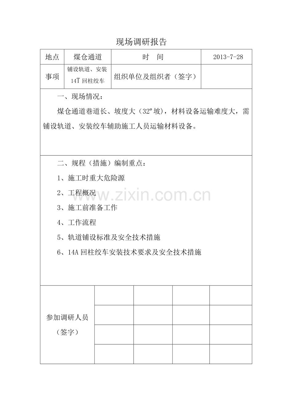 煤仓通道铺设轨道、安装14A回柱绞车安全技术措施.doc_第2页