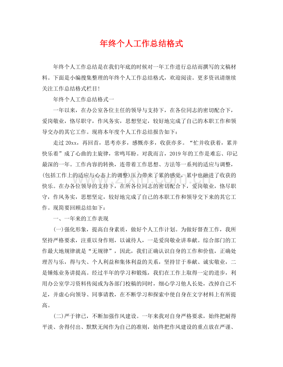 年终个人工作总结格式 .docx_第1页