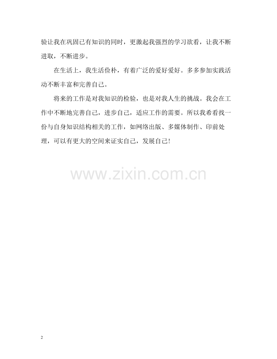 信息专业自我评价2.docx_第2页