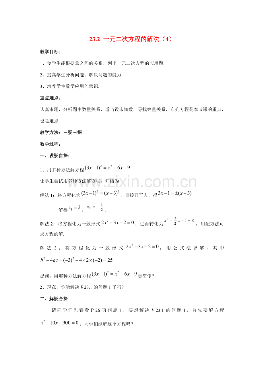 九年级数学上册23.2.4一元二次方程的解法（4）教案华东师大版.doc_第1页