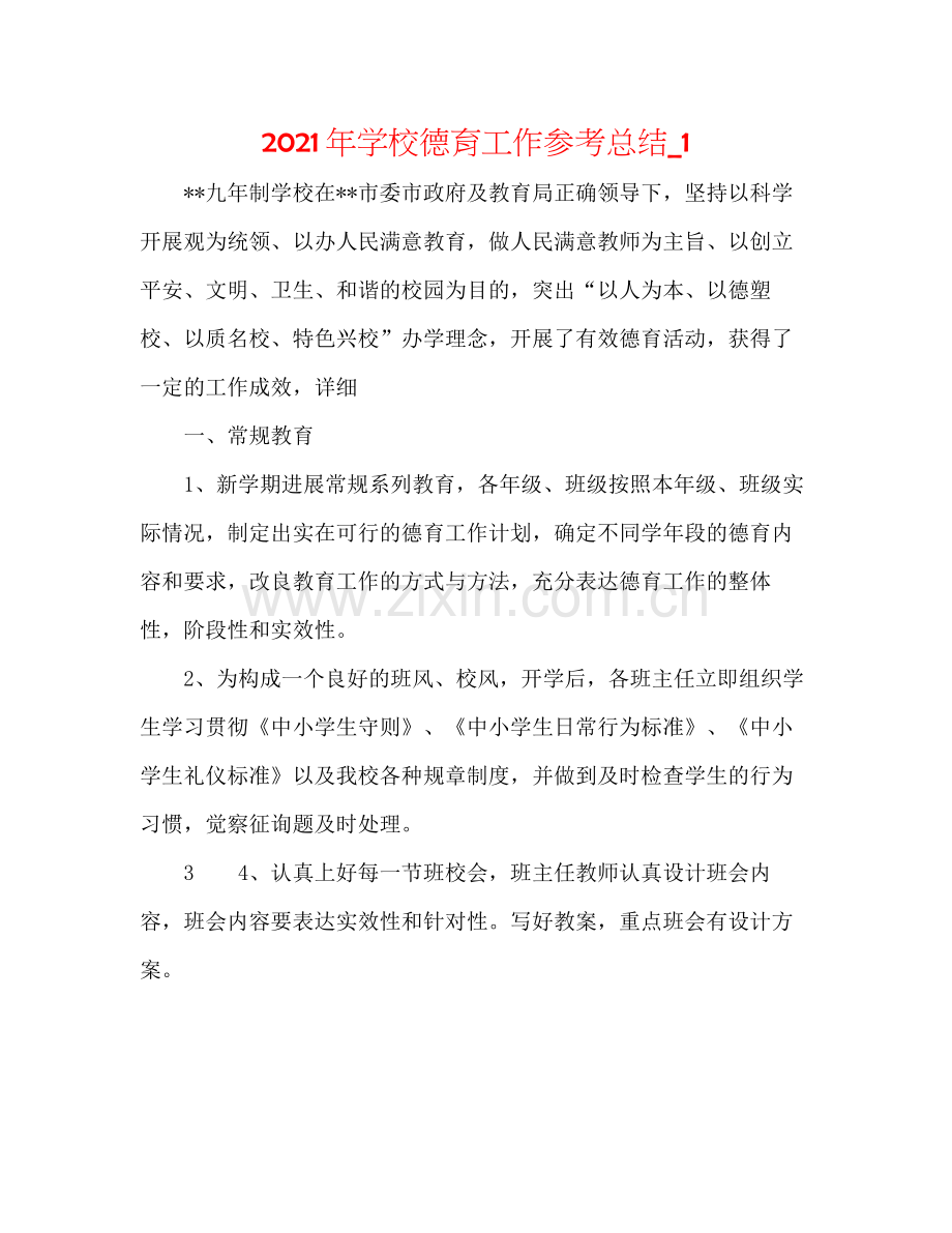 2021年学校德育工作参考总结_1.docx_第1页