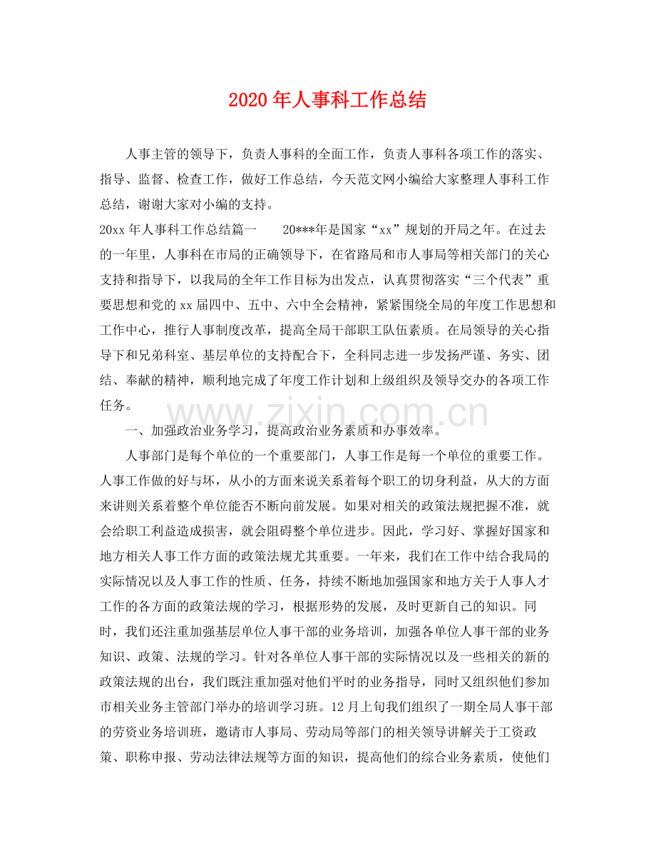 2020年人事科工作总结 .docx_第1页