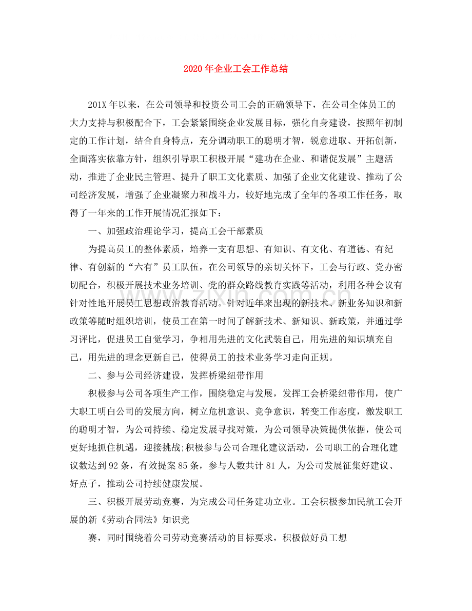 2020年企业工会工作总结.docx_第1页