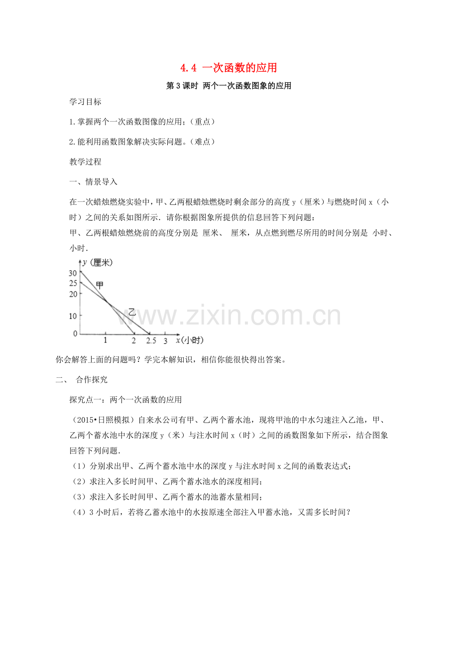 秋八年级数学上册 4.4 一次函数的应用 第3课时 两个一次函数图象的应用教案2 （新版）北师大版-（新版）北师大版初中八年级上册数学教案.doc_第1页