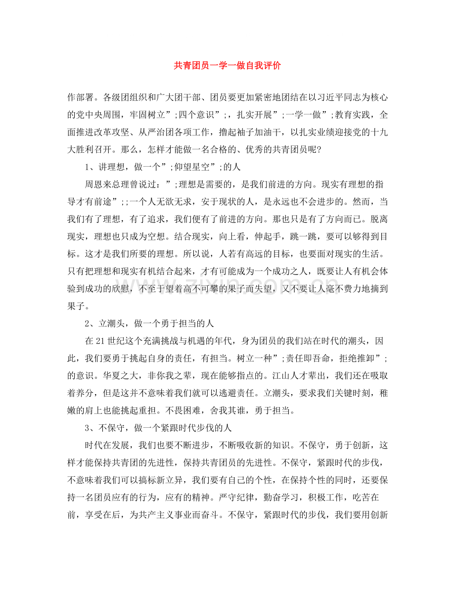 共青团员一学一做自我评价.docx_第1页