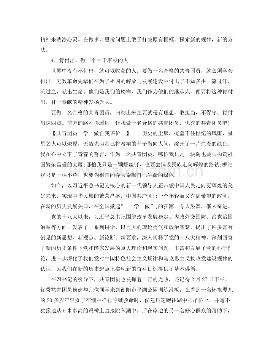 共青团员一学一做自我评价.docx_第2页