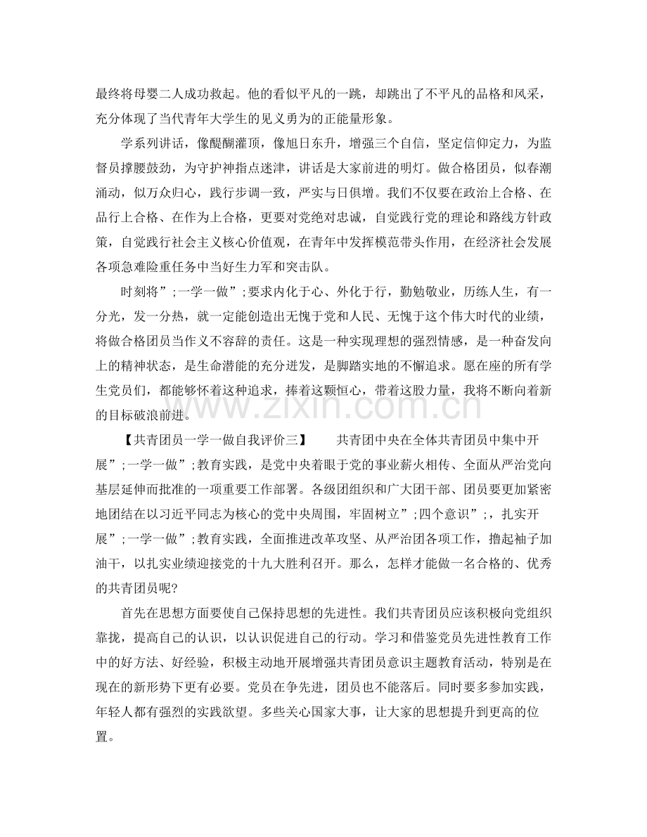 共青团员一学一做自我评价.docx_第3页