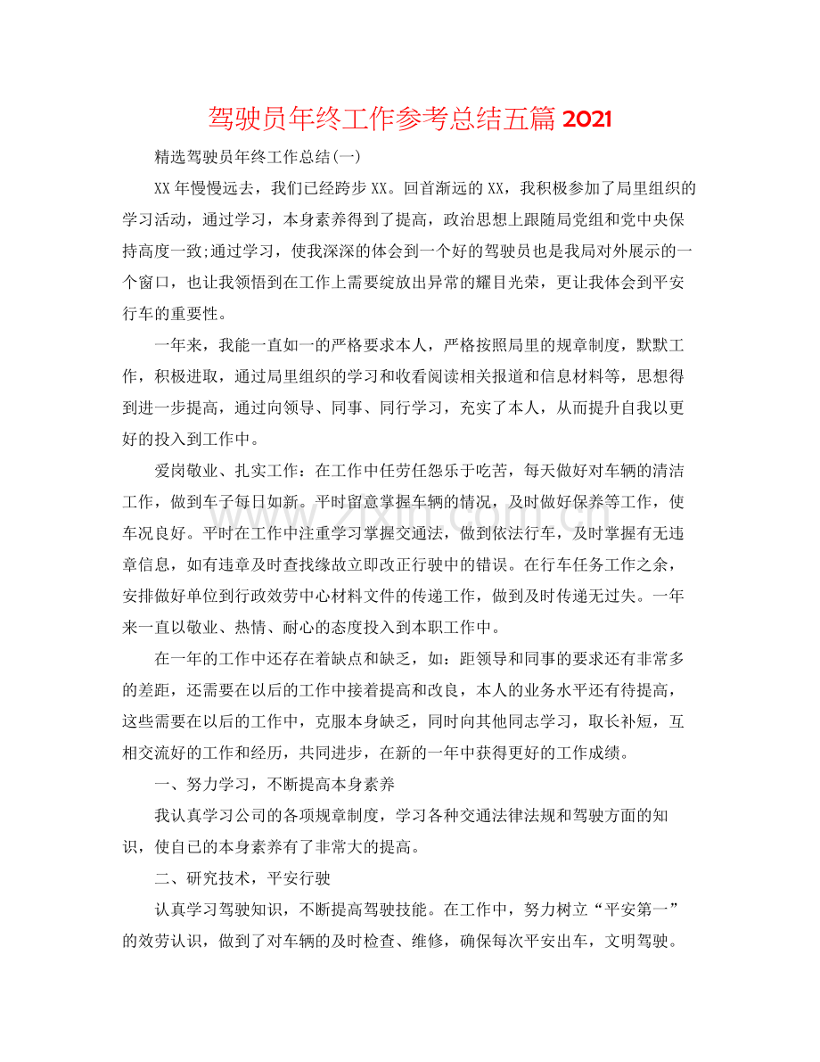 驾驶员年终工作参考总结五篇.docx_第1页