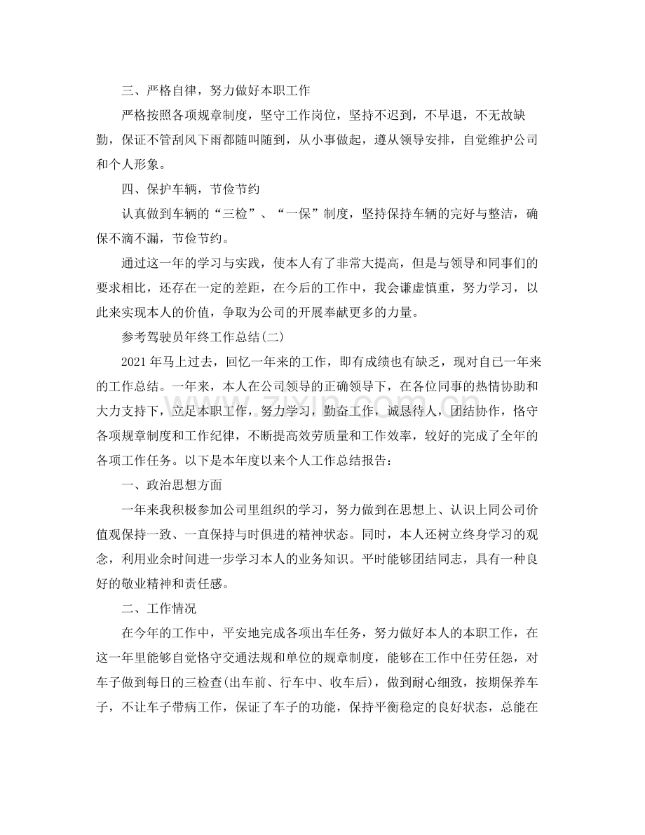 驾驶员年终工作参考总结五篇.docx_第2页